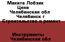 Макита Лобзик 4329 › Цена ­ 3 750 - Челябинская обл., Челябинск г. Строительство и ремонт » Инструменты   . Челябинская обл.,Челябинск г.